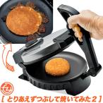 ホットプレート とりあえずつぶして焼いてみた2 プレスサンドメーカー プレスホットプレート SNS Tiktok プレスグリル つぶし焼き MA-875