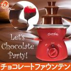 チョコレートファウンテン ファウンテン 2人〜4人用 ホームパーティー 果物 お菓子 水洗い可能 M ...