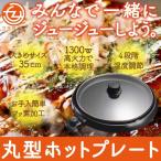 丸型ホットプレート 卓上 電気グリル 卓上型 土鍋 万能 （送料無料）