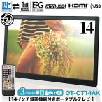 ポータブルテレビ 14インチ 地デジ録画機能 3電源対応 地デジワンセグ自動切換 HDMI搭載  3style使用 リモコン付属 OT-CT14AK