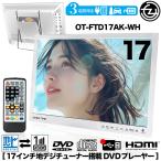 ポータブルDVDプレーヤー 17型 地デジチューナー搭載 録画機能付き DVD搭載 HDMI搭載 3電源対応 サブモニター OT-FTD17AK-WH