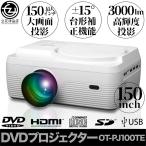 DVDプロジェクター DVD再生 最大150インチ 大画面投影 ±15° 台形補正機能 3000lm 高輝度投影 専用三脚付属  HDMI CD再生 SDカード USB OT-PJ100TE