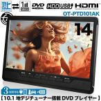  портативный DVD плеер 14 дюймовый DVD цифровое радиовещание видеозапись функция 3 стиль использование 3 источник питания соответствует цифровое радиовещание 1 SEG автоматическое переключение HDMI установка автомобильный сумка приложен электронный программа передач OT-PTD101AK