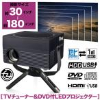 ショッピングワンセグ LEDプロジェクター 180インチ フルセグワンセグ自動切換 番組録画 DVD CD HDMI CPRM対応 RCAケーブル 三脚スタンド OT-TPJ200AK