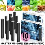 互換カートリッジ MASTER MS-50 バッテリー対応 10本セット 12フレーバー 蒸気量多め 安心の日本監修 電子タバコ リキッド 無味無臭 送料無料