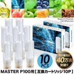 互換カートリッジ 新フレーバー登場 11フレーバー MASTER-P100バッテリー用 蒸気量多め 電子タバコ リキッド ★ランキング1位★ 累計出荷本数30万本突破！