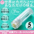 互換カートリッジ フリーカットリッジ 空カートリッジ  5本セット MASTER P100 バッテリー用 繰返し使用可能 パーツ組立不要 送料無料