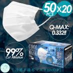 マスク 冷感マスク 1000枚入り 冷感不織布マスク COOLMASK 接触冷感 Q-MAX0.332 3層構造 VFE取得 PFE BFE 高機能99%カットフィルター ふつうサイズ