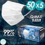 マスク 冷感マスク 250枚入り 冷感不織布マスク COOLMASK 接触冷感 Q-MAX0.332 3層構造 VFE取得 PFE BFE 高機能99%カットフィルター ふつうサイズ