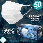 マスク 冷感マスク 50枚入り 冷感不織布マスク COOLMASK 接触冷感 Q-MAX0.332 3層構造 VFE取得 PFE BFE 高機能99%カットフィルター ふつうサイズ