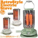 電気ストーブ レトロ調電気ストーブ 2段階パワー切替 軽量設計 転倒時自動OFF 遠赤外線 180°広範囲を暖める インテリア かわいい retoro レトロ