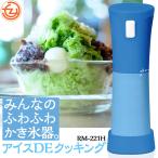 かき氷器 アイスDEクッキング みん�