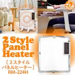 ヒーター パネルヒーター 2STYLE 縦置き 壁面 3段階パワー切替 簡単操作 薄型コンパクト 安全装置 オフタイマー RM-224H