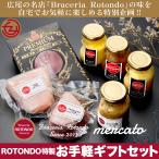 イタリアン D ROTONDO特製 お手軽ギフトセット甲斐AKポルコ豚の自家製ハム 信玄どり胸肉の自家製スモークハム オリジナルのドレッシング ロトンド Rotondo