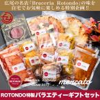 イタリアン E ROTONDO特製 バラエティーギフトセット 手作りパスタ パスタソース ローストビーフ シェフの想いが詰まった厳選16品 ロトンド Rotondo お取り寄せ