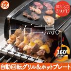 ホットプレート グリルプレート 自動回転グリル＆ホットプレート 上段で焼肉 下段で串焼き 自動で回転 油受け内蔵 煙が出にくい設計 SC-T666