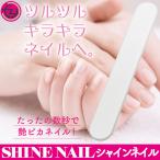  коготь ...SHINENAIL автомобиль in ногти коготь полировальный стеклянный уход за ногтями половина долгосрочный использование возможность 2 неделя .. пилочка для ногтей напильник блеск .. промывание в воде OKnei список кошка pohs 