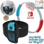 スイッチ リングフィット互換品 Nintendo Switch 青 赤 リングフィット アドベンチャー対応 替えグリップ&レッグバンドセット レッグベルト