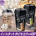 Yahoo! Yahoo!ショッピング(ヤフー ショッピング)インスタントティ タピオカティ タピオカ ミルクティー グリーンミルクティ 5分でできる お湯があればできる 台湾産原料 インスタ映え