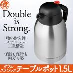 テーブルポット 卓上ポット コーヒーポット ダブルステンレスポット ポット 1.5L ステンレス 二重構造 強い耐久性 軽量設計 広口タイプ 保温 保冷 両方対応