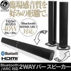 スピーカー Bluetooth対応 大出力40W HDMI搭載 ARC対応 2way バースピーカー セパレートースピーカー リモコン付き TSS-BR810