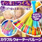 累計販売数50万個突破！水風船 カラフルウォーターバルーン 風船 500ポイント消化 37個 一度にできる 37個x3セット 111個入 水遊び 水ふうせん