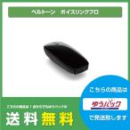 ベルトーン/ボイスリンクプロ/離れた方の声を補聴器に送信/補聴器の外部入力に/テレワークに/Beltone/ご自身で設定/#うちで過ごそう