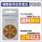 《5パック以上で郵便送料無料》パワーワン補聴器用空気電池PR41(312)(補聴器電池)シーメンス、ワイデックス、フォナック補聴器に!