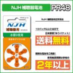 NJH/PR48(13)/beltone/ベルトーン/unitron/ユニトロン/補聴器電池/補聴器用空気電池/6粒1パック