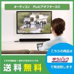 オーティコン/oticon/コネクトラインTVアダプター3.0