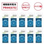 【お買い得10パックセット】補聴器電池10パック/PR44(675)/60粒/フォナック/PHONAK/ドイツ製