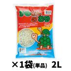 かめさんのお砂　２Ｌ(単品)