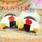母の日 ギフト お菓子 スイーツ プレゼント 大福 フルーツ お取り寄せ 冷凍 ギフト フルーツあんみつ大福 5個入り