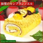 クリスマスケーキ 予約 2019 送料無料 和栗のモンブランノエル ギフト プレゼント スイーツ 早割 早期割引 12月5日まで