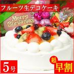 クリスマスケーキ 2025 予約 ギフト スイーツ 送料無料 フルーツ生デコレーションケーキ 5号 早割 早期割引