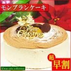 クリスマスケーキ 2025 予約 ギフト スイーツ 送料無料 モンブランケーキ 5号 早割 早期割引