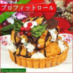 クリスマスケーキ 2022 予約 ギフト スイーツ 送料無料 プロフィットロール 4号
