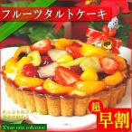 クリスマスケーキ 2025 予約 ギフト スイーツ 送料無料 フルーツタルト 5号 早割 早期割引