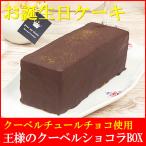 母の日 ギフト お菓子 スイーツ 誕生日ケーキ バースデーケーキ 子供 人気 プレゼント 宅配 ギフト 送料無料 王様のクーベルショコラ BOX