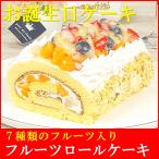 父の日 2024 プレゼント スイーツ お菓子 誕生日ケーキ 宅配 バースデイケーキ ギフト 送料無料 7種のフルーツロールケーキ