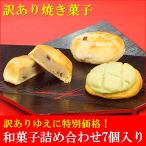 ショッピング訳あり スイーツ 送料無料 訳ありスイーツ 送料無料 和菓子 焼き菓子 詰め合わせ 7個セット