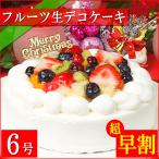 クリスマスケーキ 2025 予約 ギフト スイーツ 送料無料 フルーツ生デコレーションケーキ 6号 早割 早期割引