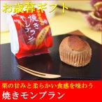 父の日 2024 プレゼント スイーツ お菓子 送料無料 焼きモンブラン 6個入り 父の日カード付き 早割 早期割引