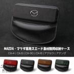 MAZDA マツダ センター隙間収納ケース レザー スエード素材 サイド収納ボックス シートサイドポケット JCSM CX-4 アクセラ CX-5 アテンザ CX-30 CX-8 内装パーツ