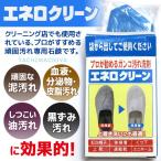 エネロクリーン（洗濯用石鹸）1個【コインランドリーのプロが勧める頑固汚れ専用洗剤】