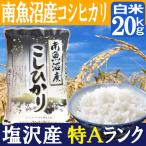 南魚沼産コシヒカリ20kg／ギフトにも最適／特A地区 塩沢産／生産者：舘野武夫