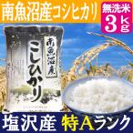 無洗米・南魚沼産コシヒカリ3kg／ギフトにも最適／特A地区 塩沢産／生産者：舘野武夫
