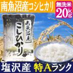 無洗米・南魚沼産コシヒカリ20kg／ギフトにも最適／特A地区 塩沢産／生産者：舘野武夫