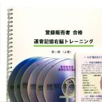 登録販売者2020 過去問攻略 速音記憶コースCD（６枚組）セット《 手引き改訂箇所の一覧・解説付録付き》【送料無料】聞くだけで資格所得　