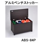 アルミベンチストッカー ABS-84N (南京錠取付可能) 縁台 組立式 グリーンライフ ［収納ベンチ ABS-90Nの後継］yuas　